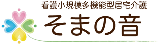 看護小規模多機能型居宅介護「そまの音」